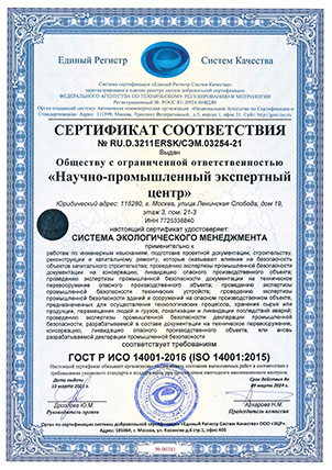 Сертификат ИСО 14001 Система эколог. менеджмента