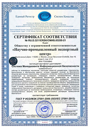 Сертификат ИСО 27001 Система менеджмента инф. без-сти