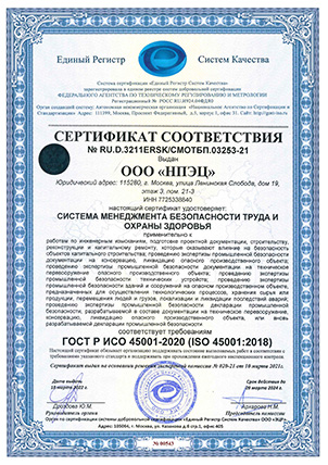 Сертификат ИСО 45001 Система без-сти труда и охраны здоровья