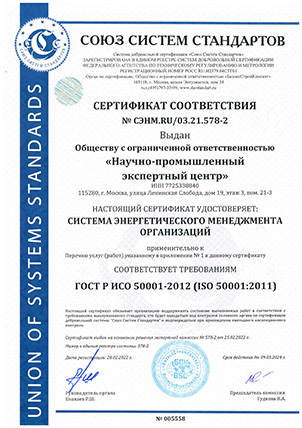 Сертификат ИСО 50001 Сертификат энерг. менеджмента