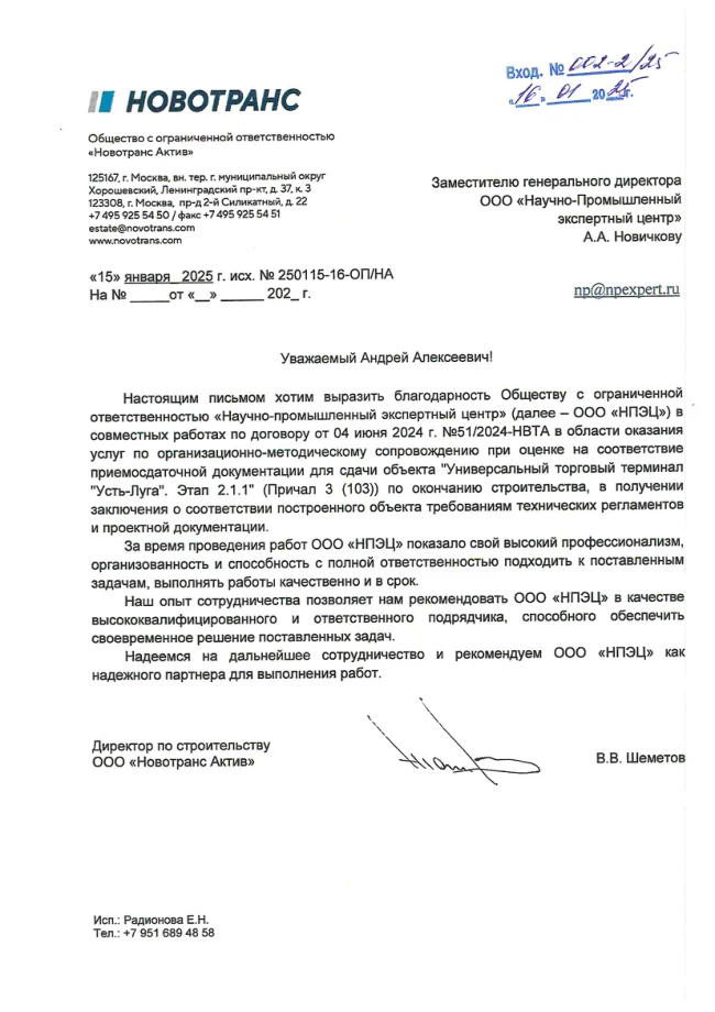 Благодарственное письмо № 002-2-25