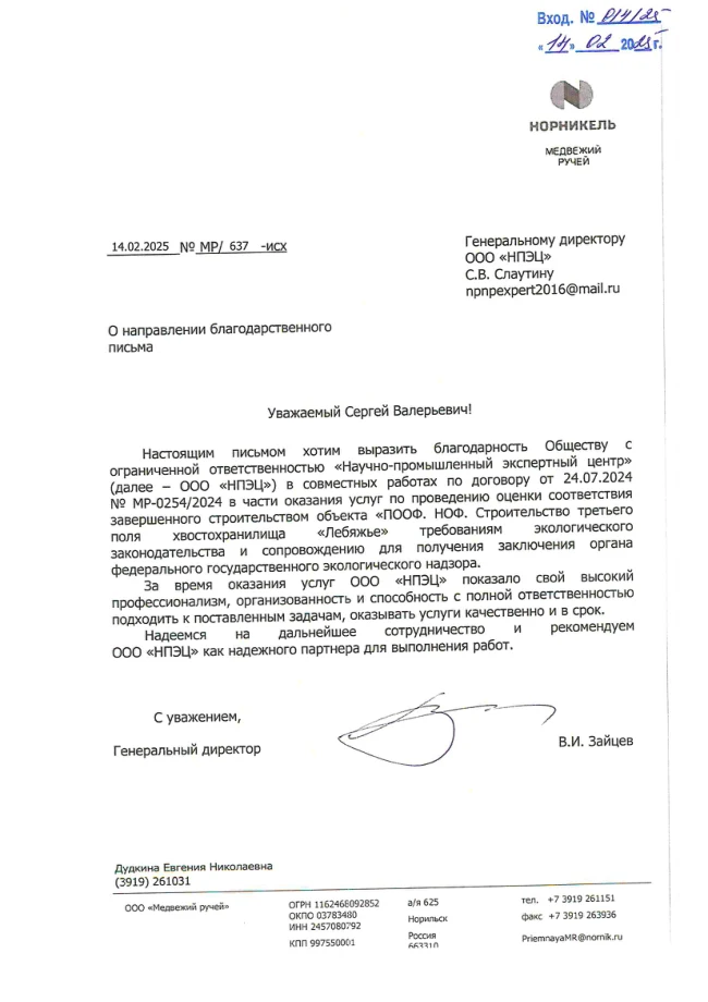 Благодарственное письмо № 014-25