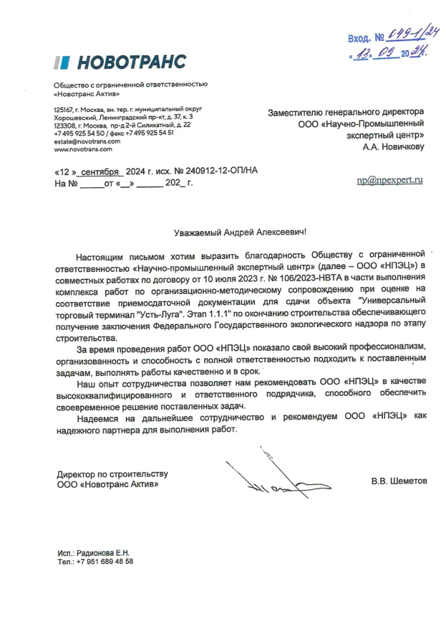 Благодарственное письмо № 049-1-24