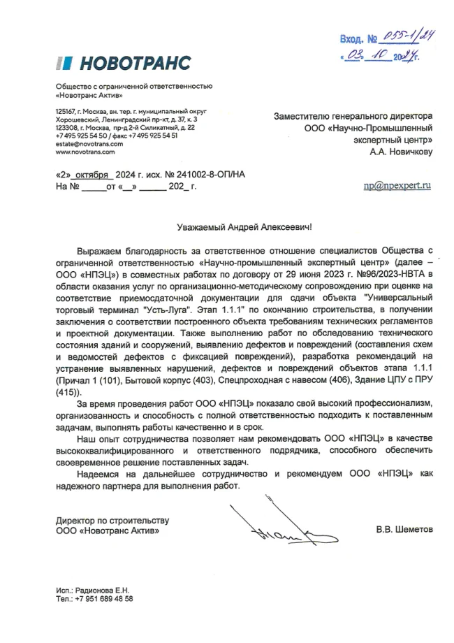 Благодарственное письмо № 055-1-24