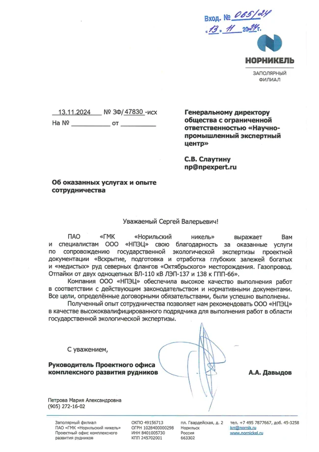 Благодарственное письмо № 065-24