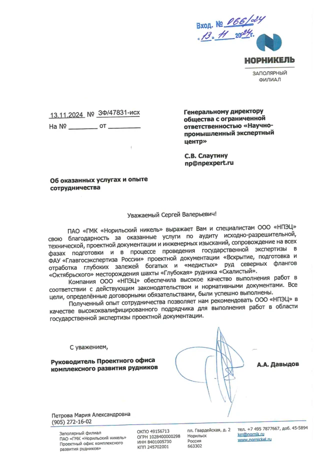 Благодарственное письмо № 066-24