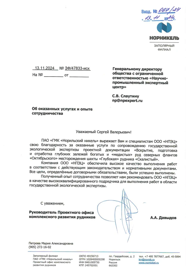 Благодарственное письмо № 067-24