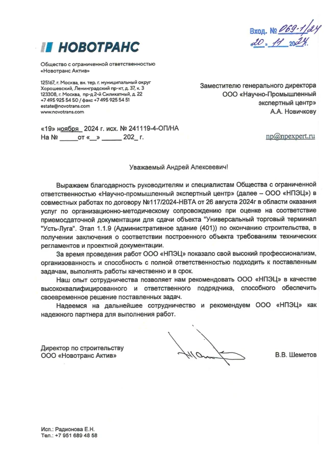 Благодарственное письмо № 069-1-24