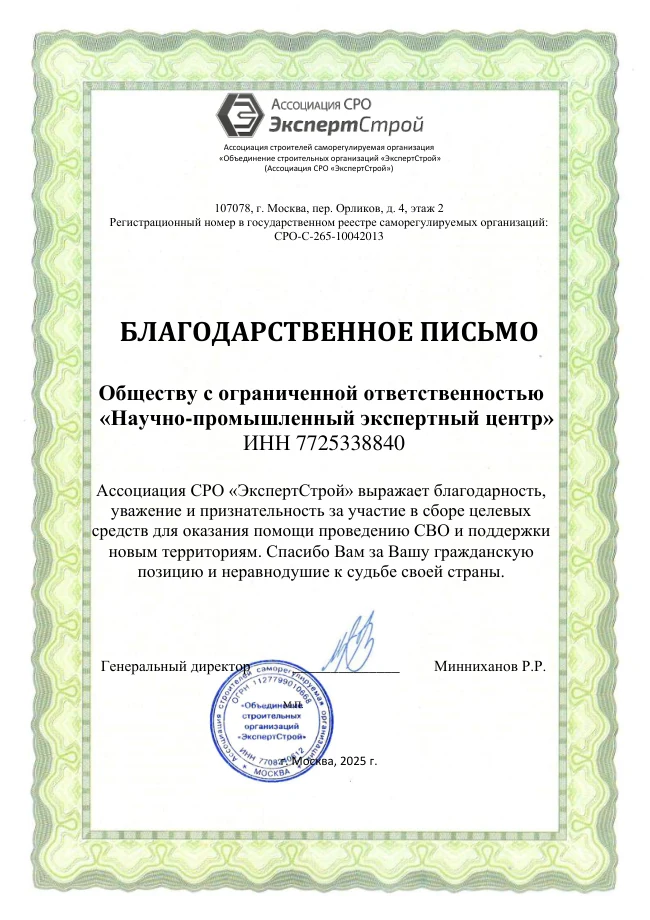 Благодарственное письмо — ЭкспертСтрой