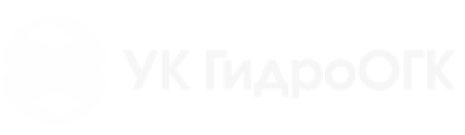 УК ГидроОГК