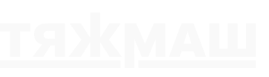 Тяжмаш