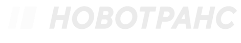 Новотранс