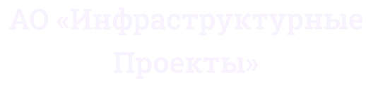 АО Инфраструктурные Проекты
