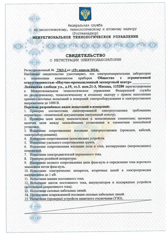 Свидетельство о регистрации электролаборатории № 7363-2